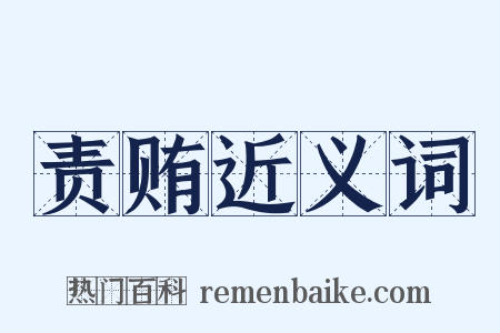 责贿近义词是什么意思的图片